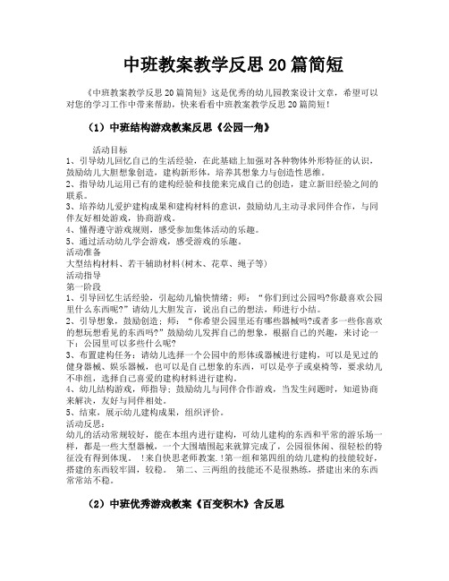 中班教案教学反思20篇简短