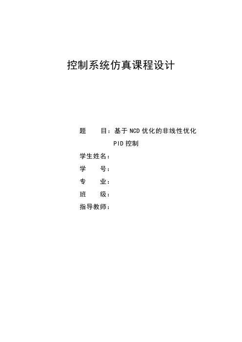 MATLAB基于NCD优化的非线性优化PID控制