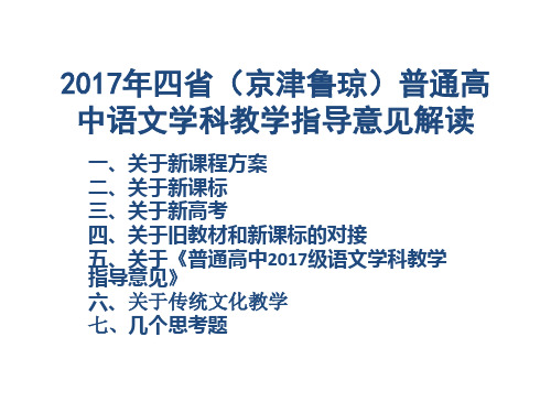 2017年四省(京津鲁琼)普通高中语文学科教学指导意见解读