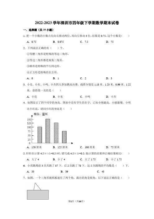 2022-2023学年深圳市四年级下数学期末考试试卷及答案解析