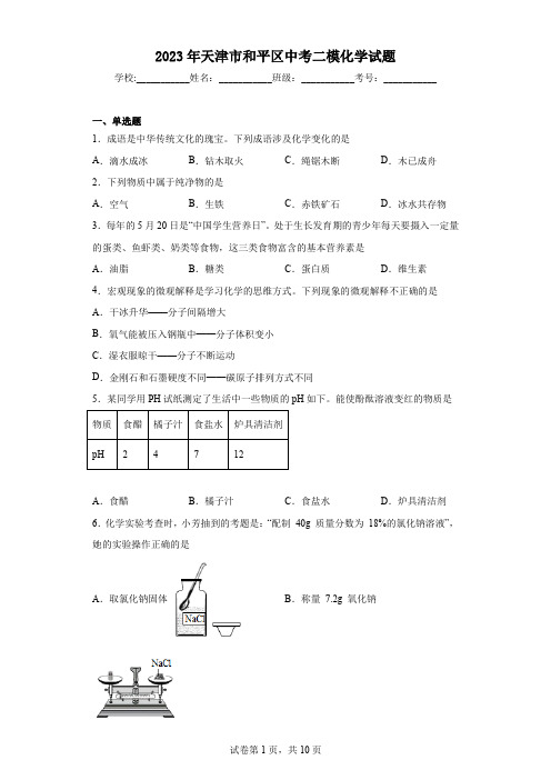 2023年天津市和平区中考二模化学试题