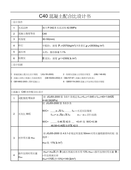 C40混凝土配合比设计书P042.5