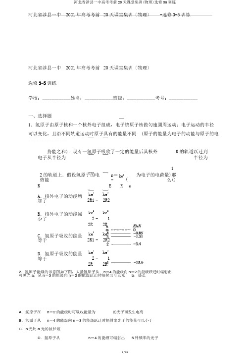 河北省涉县一中高考考前20天课堂集训(物理)选修35训练