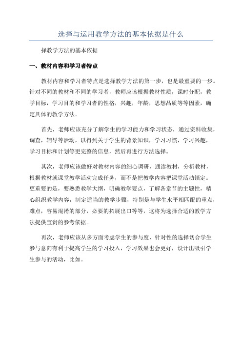 选择与运用教学方法的基本依据是什么