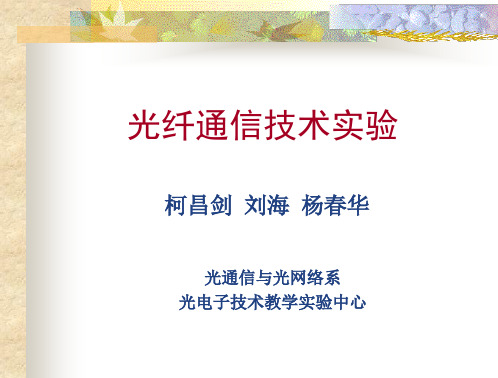 光纤通信技术实验理论课1(1)