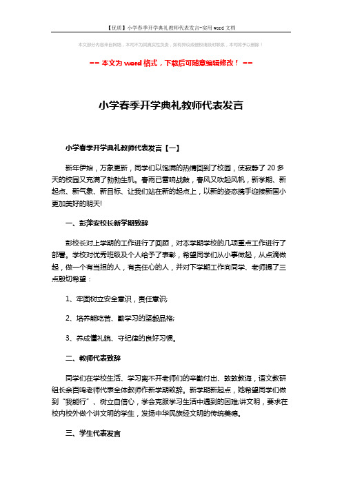 【优质】小学春季开学典礼教师代表发言-实用word文档 (3页)