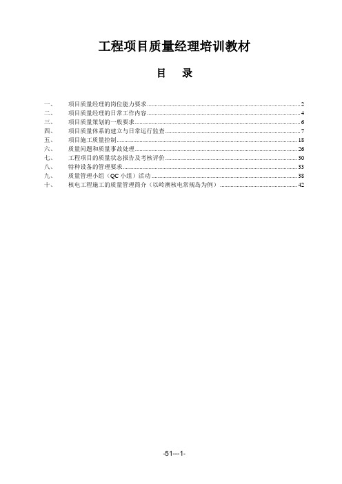 工程项目质量经理培训教材