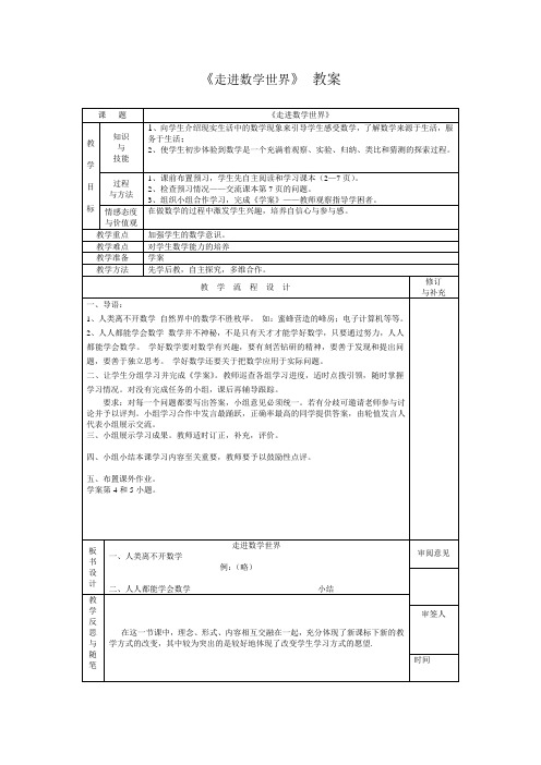 《走进数学世界》 活页教案