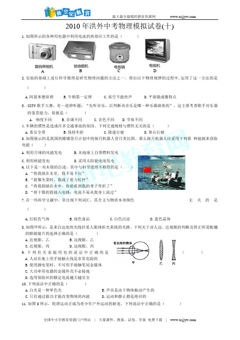 2010年洪外中考物理模拟试卷(十)