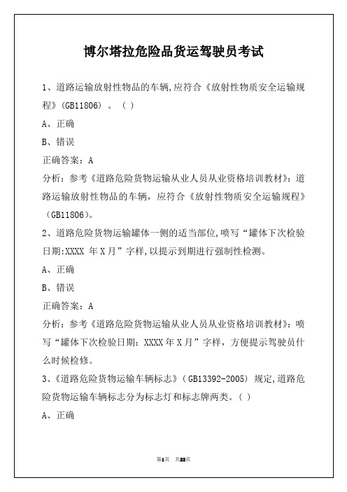 博尔塔拉危险品货运驾驶员考试