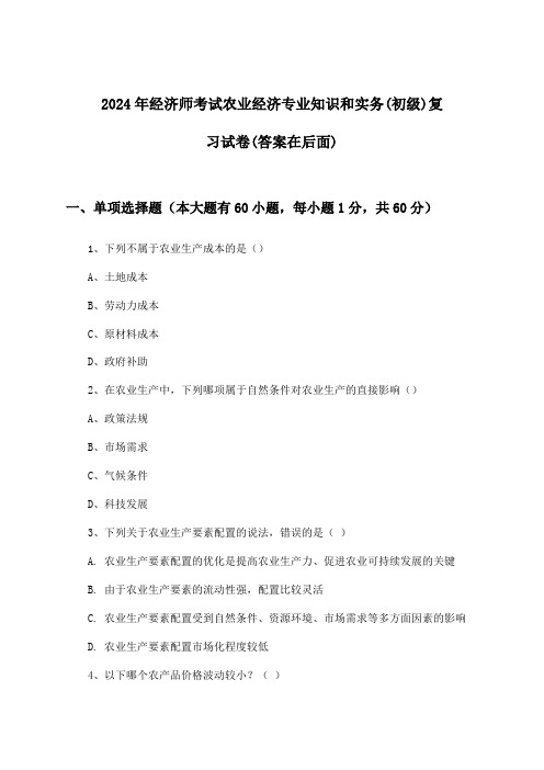 农业经济专业知识和实务经济师考试(初级)试卷与参考答案(2024年)