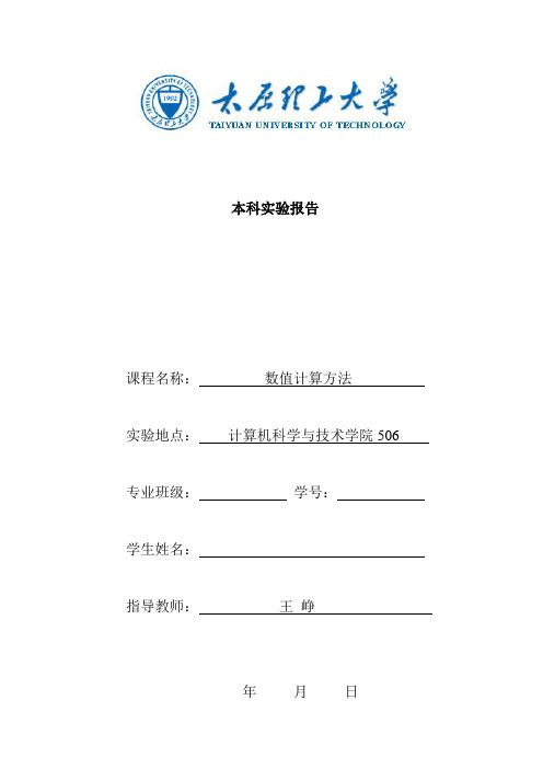 数值计算方法实验报告