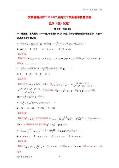 【新】安徽省亳州市第二中学2017届高三数学下学期教学质量检测试题理(含解析)