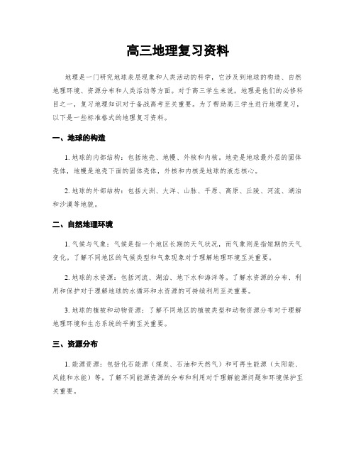 高三地理复习资料