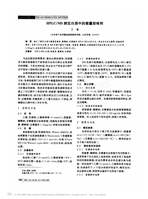 HPLC_MS测定白酒中的微量甜味剂