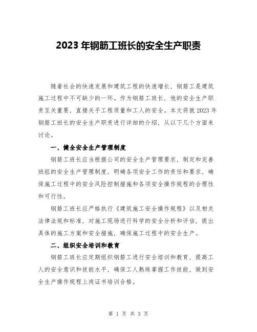 2023年钢筋工班长的安全生产职责