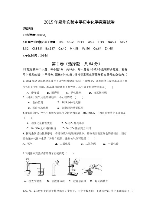 福建省泉州实验中学2015届初中化学竞赛试卷【附答案】