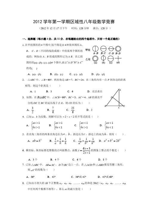 2012年12月八年级数学区域性竞赛试题(含答案)