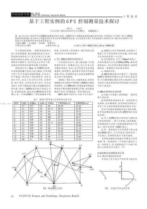 基于工程实例的GPS控制测量技术探讨