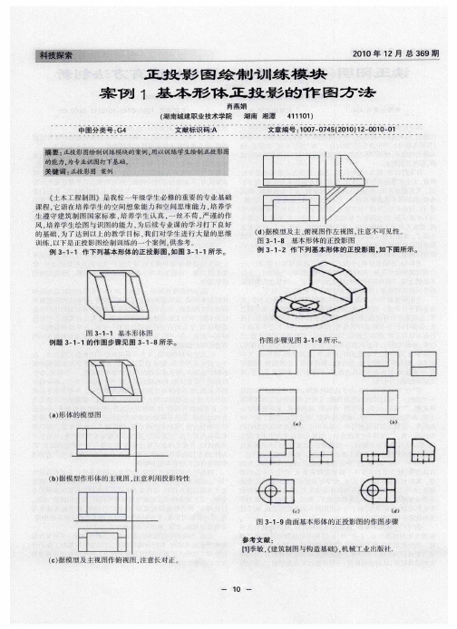 正投影图绘制训练模块案例1基本形体正投影的作图方法