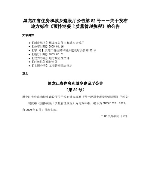 黑龙江省住房和城乡建设厅公告第82号－－关于发布地方标准《预拌混凝土质量管理规程》的公告