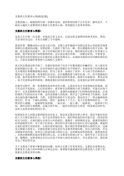 支教班主任教育心得(精选5篇)