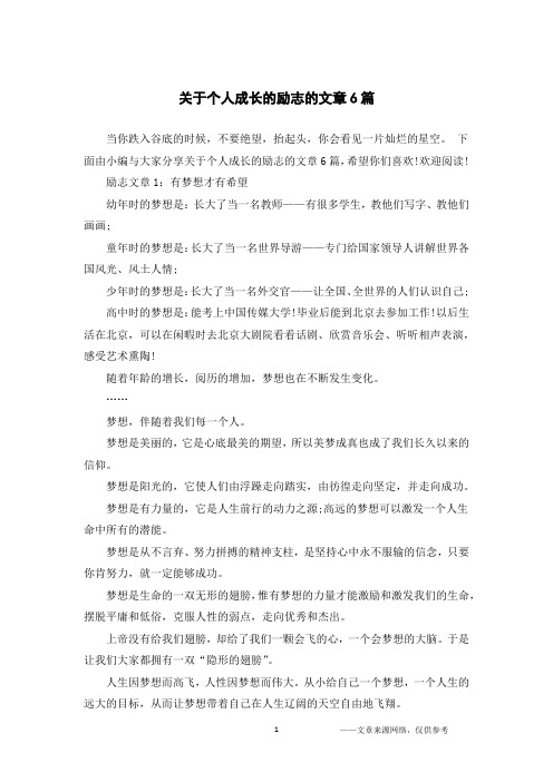 关于个人成长的励志的文章6篇