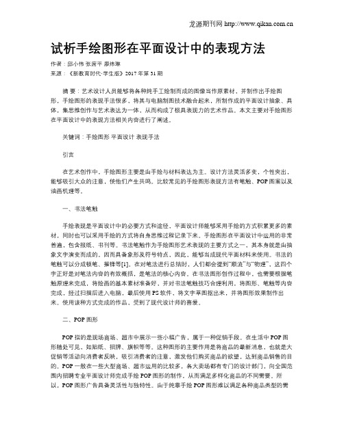 试析手绘图形在平面设计中的表现方法