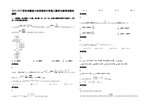 2021-2022学年安徽省六安市裕安中学高三数学文联考试卷含解析