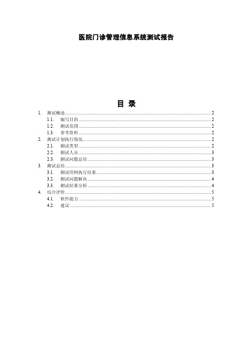 医院门诊管理信息系统测试报告