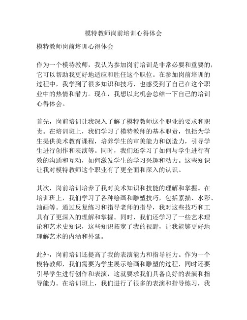 模特教师岗前培训心得体会