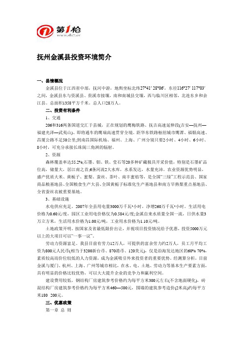 抚州金溪县投资环境简介