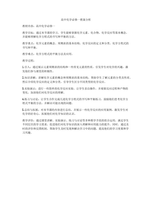 高中化学必修一教案分析