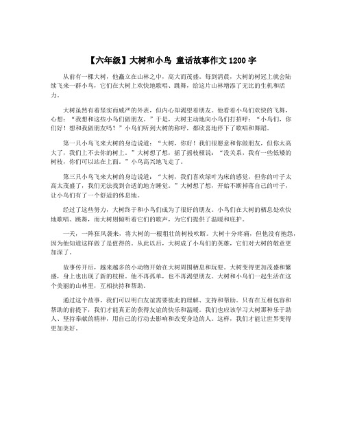 【六年级】大树和小鸟 童话故事作文1200字