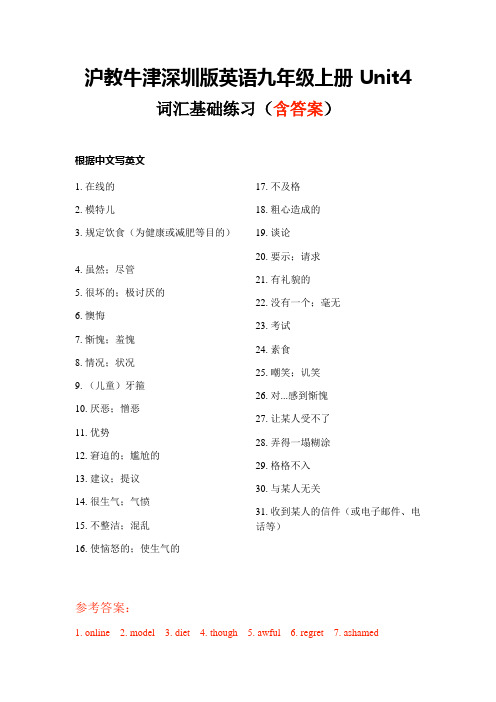 Unit4 词汇基础练习(含答案)2021-2022学年牛津深圳版英语九年级上册