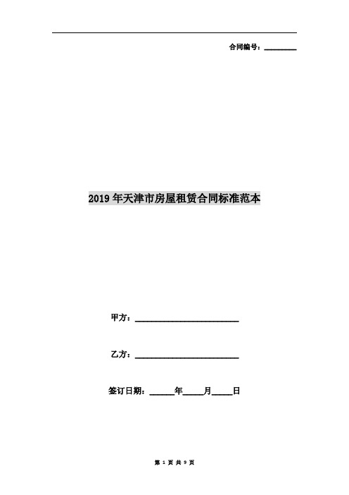 2019年天津市房屋租赁合同标准范本