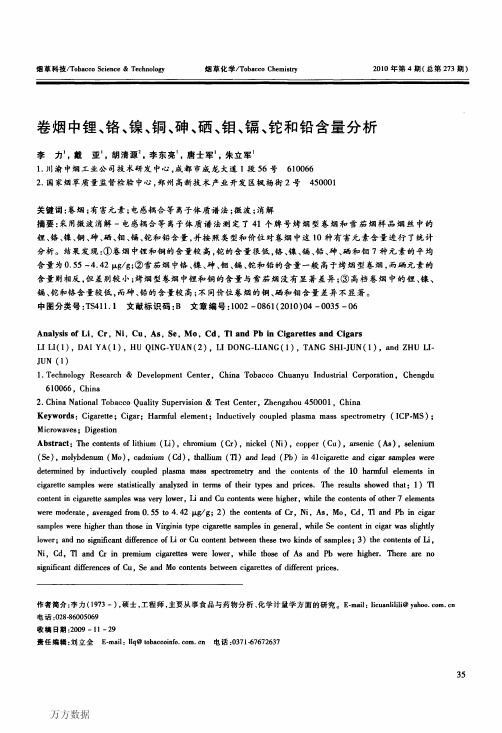 卷烟中锂、铬、镍、铜、砷、硒、钼、镉、铊和铅含量分析