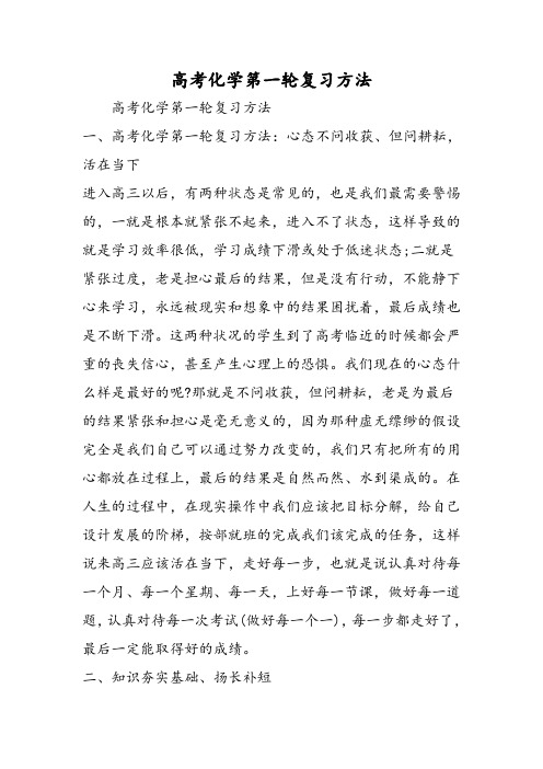 高考化学第一轮复习方法