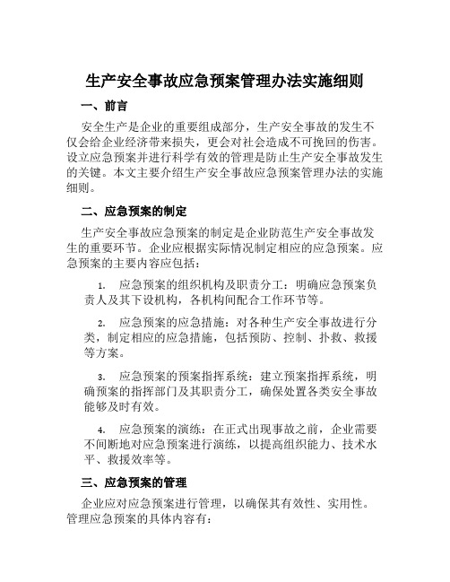 生产安全事故应急预案管理办法实施细则 范文