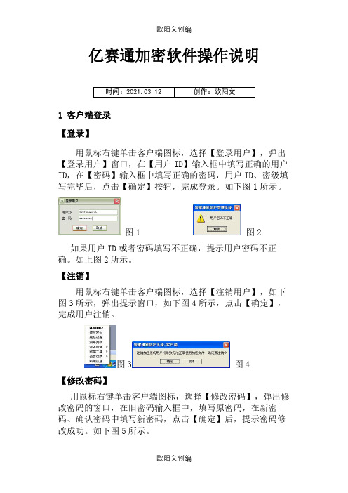 亿赛通加密软件操作说明之欧阳文创编