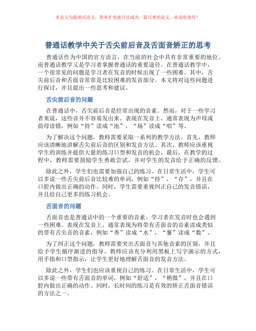 普通话教学中关于舌尖前后音及舌面音矫正的思考