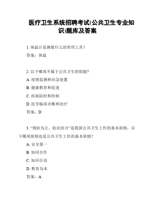 医疗卫生系统招聘考试(公共卫生专业知识)题库及答案