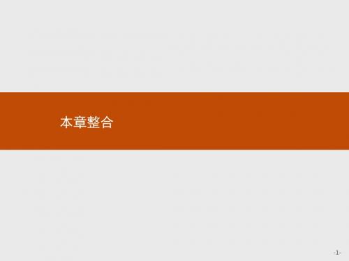 高二数学人教A版必修5(浙江专用)课件：第一章 解三角形 本章整合