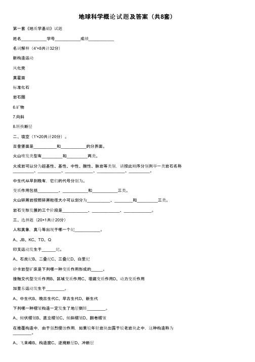 地球科学概论试题及答案（共8套）