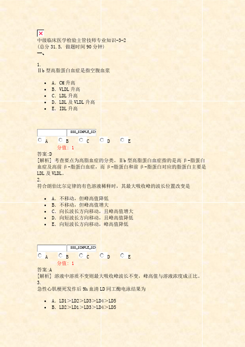 中级临床医学检验主管技师专业知识-3-2_真题(含答案与解析)-交互