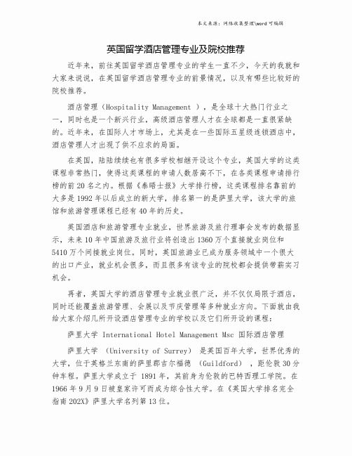 英国留学酒店管理专业及院校推荐.doc