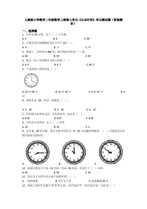 人教版小学数学二年级数学上册第七单元《认识时间》单元测试题(答案解析)