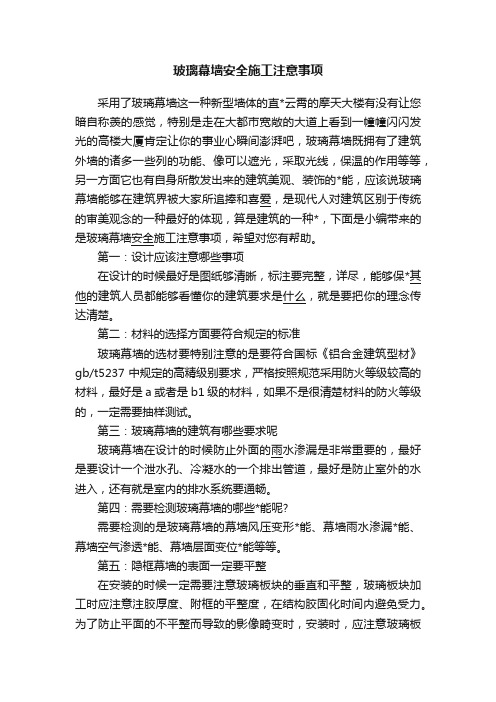 玻璃幕墙安全施工注意事项