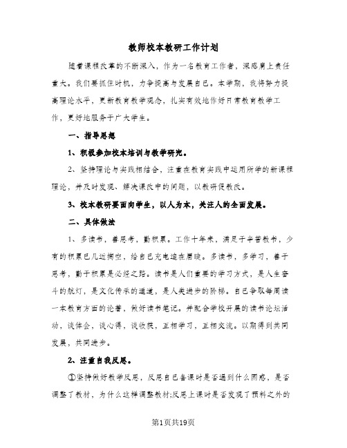 教师校本教研工作计划（五篇）