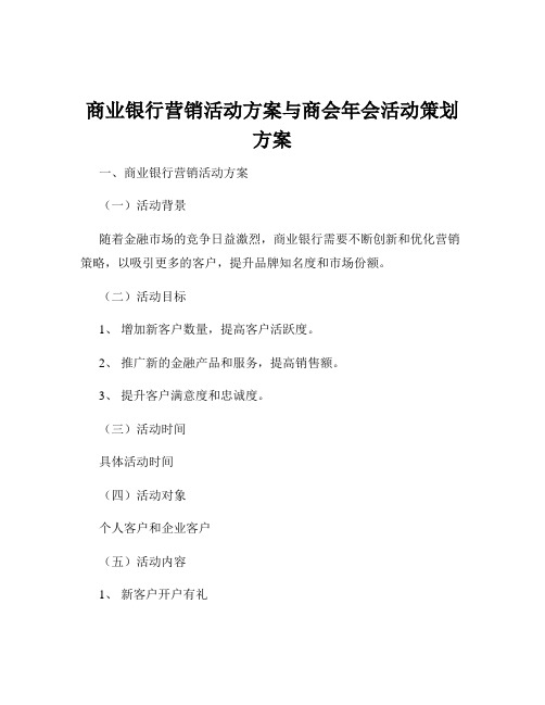 商业银行营销活动方案与商会年会活动策划方案